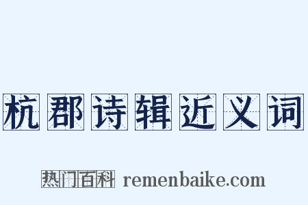 杭郡诗辑近义词是什么意思的图片